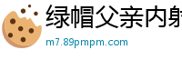 绿帽父亲内射播种戚小怜！国产精品AV91CM189怀孕受精大戏国产自拍